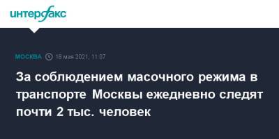 За соблюдением масочного режима в транспорте Москвы ежедневно следят почти 2 тыс. человек - interfax.ru - Москва