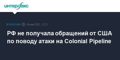 Николай Мурашов - РФ не получала обращений от США по поводу атаки на Colonial Pipeline - interfax.ru - Россия - Москва
