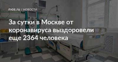 За сутки в Москве от коронавируса выздоровели еще 2364 человека - mos.ru - Москва