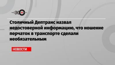 Столичный Дептранс назвал недостоверной информацию, что ношение перчаток в транспорте сделали необязательным - echo.msk.ru