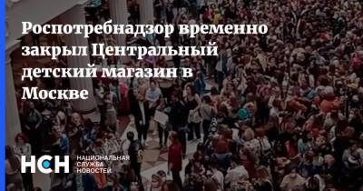 Роспотребнадзор временно закрыл Центральный детский магазин в Москве - nsn.fm - Москва - Тверь