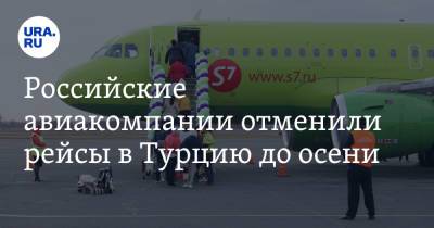 Российские авиакомпании отменили рейсы в Турцию до осени - ura.news - Турция
