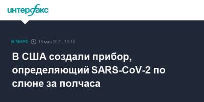 В США создали прибор, определяющий SARS-CoV-2 по слюне за полчаса - interfax.ru - Москва - Сша