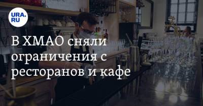 Наталья Комарова - В ХМАО сняли ограничения с ресторанов и кафе - ura.news - округ Югра