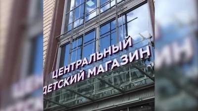 В Москве опечатали Центральный детский магазин на Лубянке - piter.tv - Москва