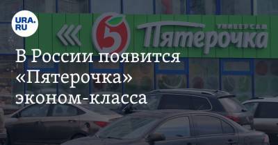 В России появится «Пятерочка» эконом-класса - ura.news - Россия
