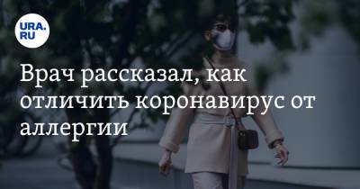 Андрей Поздняков - Врач рассказал, как отличить коронавирус от аллергии - ura.news