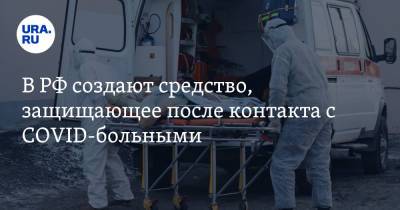 В РФ создают средство, защищающее после контакта с COVID-больными - ura.news - Россия