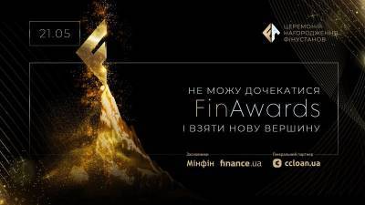 21 мая 2021 года состоится церемония награждения финансовых учреждений — FinAwards 2021 - minfin.com.ua