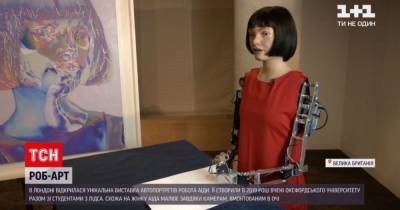 В Лондоне открылась выставка автопортретов, которые нарисовал робот - tsn.ua - Лондон