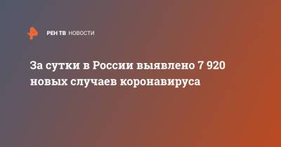 За сутки в России выявлено 7 920 новых случаев коронавируса - ren.tv - Россия - Санкт-Петербург - Москва - Московская обл.