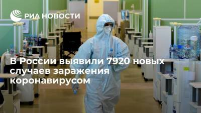 В России выявили 7920 новых случаев заражения коронавирусом - ria.ru - Россия - Москва