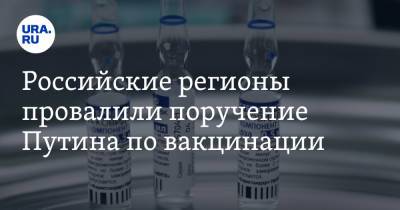 Российские регионы провалили поручение Путина по вакцинации - ura.news - Россия - республика Чечня - республика Кабардино-Балкария - республика Алания
