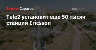 Tele2 установит еще 50 тысяч станций Ericsson - nversia.ru - Россия