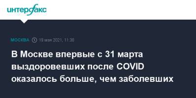 В Москве впервые с 31 марта выздоровевших после COVID оказалось больше, чем заболевших - interfax.ru - Россия - Москва