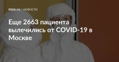 Еще 2663 пациента вылечились от COVID-19 в Москве - mos.ru - Москва