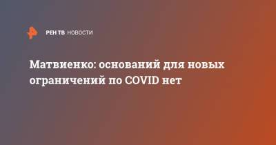 Валентина Матвиенко - Матвиенко: оснований для новых ограничений по COVID нет - ren.tv - Россия