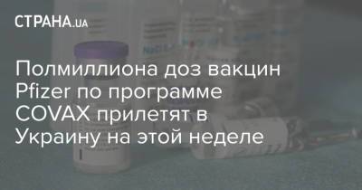 Виктор Ляшко - Полмиллиона доз вакцин Pfizer по программе COVAX прилетят в Украину на этой неделе - strana.ua