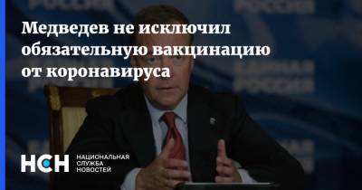 Дмитрий Медведев - Медведев не исключил обязательную вакцинацию от коронавируса - nsn.fm - Россия