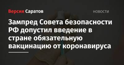 Дмитрий Медведев - Зампред Совета безопасности РФ допустил введение в стране обязательной вакцинации от коронавируса - nversia.ru - Россия