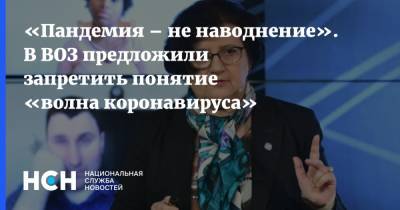 Мелита Вуйнович - «Пандемия – не наводнение». В ВОЗ предложили запретить понятие «волна коронавируса» - nsn.fm