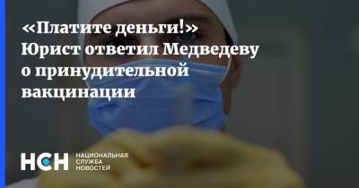 Дмитрий Медведев - Алексей Попов - «Платите деньги!» Юрист ответил Медведеву о принудительной вакцинации - nsn.fm - Россия