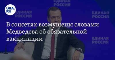 Дмитрий Медведев - В соцсетях возмущены словами Медведева об обязательной вакцинации. «Чипировать будут всех» - ura.news - Россия