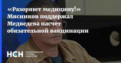 Дмитрий Медведев - Александр Мясников - «Разоряют медицину!» Мясников поддержал Медведева насчет обязательной вакцинации - nsn.fm - Россия