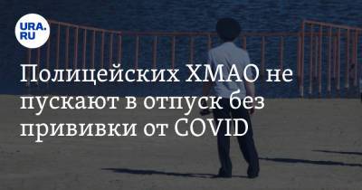 Полицейских ХМАО не пускают в отпуск без прививки от COVID - ura.news - округ Югра - Нижневартовск - Пресс-Служба