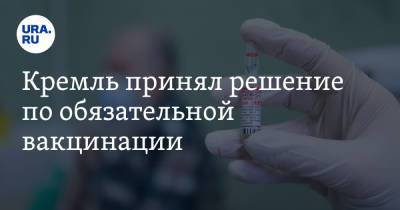 Кремль принял решение по обязательной вакцинации - ura.news