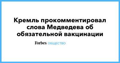 Дмитрий Песков - Дмитрий Медведев - Кремль прокомментировал слова Медведева об обязательной вакцинации - forbes.ru - Россия