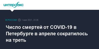 Число смертей от COVID-19 в Петербурге в апреле сократилось на треть - interfax.ru - Санкт-Петербург - Москва - Петербург