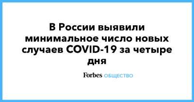 В России выявили минимальное число новых случаев COVID-19 за четыре дня - forbes.ru - Россия