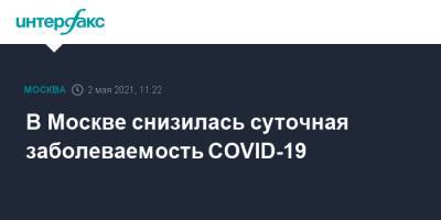 В Москве снизилась суточная заболеваемость COVID-19 - interfax.ru - Москва