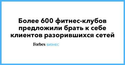 Более 600 фитнес-клубов предложили брать к себе клиентов разорившихся сетей - forbes.ru