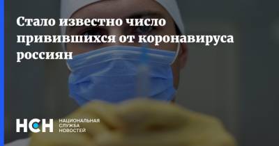 Стало известно число привившихся от коронавируса россиян - nsn.fm - Россия