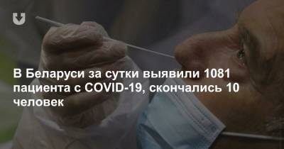 В Беларуси за сутки выявили 1081 пациента с COVID-19, скончались 10 человек - news.tut.by
