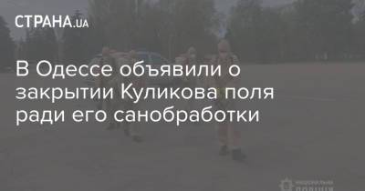 В Одессе объявили о закрытии Куликова поля ради его санобработки - strana.ua - Одесса - Одесская обл.