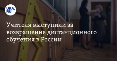 Учителя выступили за возвращение дистанционного обучения в России - ura.news - Россия