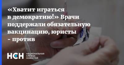 Дмитрий Медведев - «Хватит играться в демократию!» Врачи поддержали обязательную вакцинацию, юристы - против - nsn.fm - Россия