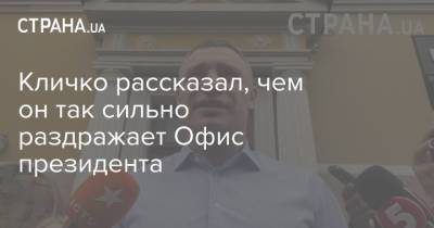 Владимир Зеленский - Виталий Кличко - Кличко рассказал, чем он так сильно раздражает Офис президента - strana.ua