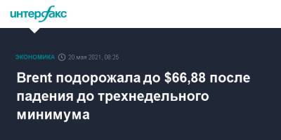 Brent подорожала до $66,88 после падения до трехнедельного минимума - interfax.ru - Москва - Лондон