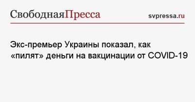 Дмитрий Кулеба - Николай Азаров - Экс-премьер Украины показал, как «пилят» деньги на вакцинации от COVID-19 - svpressa.ru