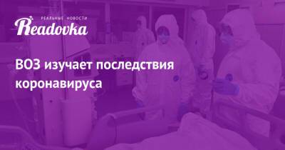 Мелита Вуйнович - ВОЗ изучает последствия коронавируса - readovka.ru - Россия - Москва