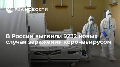 В России выявили 9232 новых случая заражения коронавирусом - ria.ru - Россия - Москва
