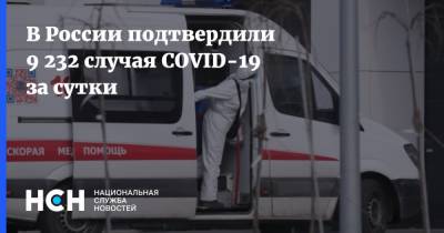 В России подтвердили 9 232 случая COVID-19 за сутки - nsn.fm - Россия