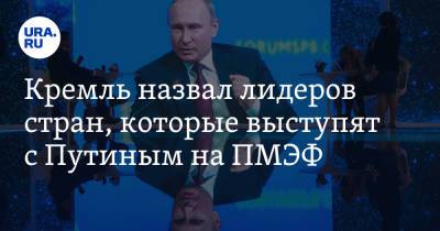 Владимир Путин - Дмитрий Песков - Себастьян Курец - Кремль назвал лидеров стран, которые выступят с Путиным на ПМЭФ - ura.news - Россия - Австрия - Катар - Президент