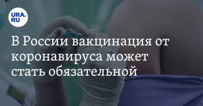 Дмитрий Медведев - В России вакцинация от коронавируса может стать обязательной - ura.news - Россия