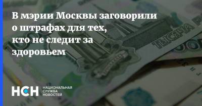 Анастасия Ракова - В мэрии Москвы заговорили о штрафах для тех, кто не следит за здоровьем - nsn.fm - Москва