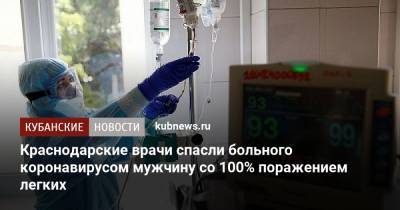Краснодарские врачи спасли больного коронавирусом мужчину со 100% поражением легких - kubnews.ru - Краснодарский край - Краснодар